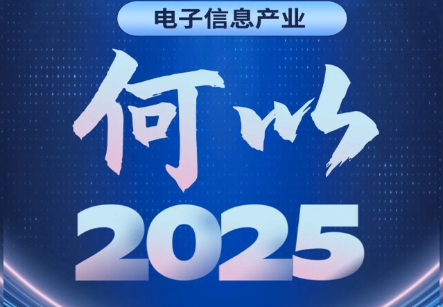 电子信息产业，何以2025