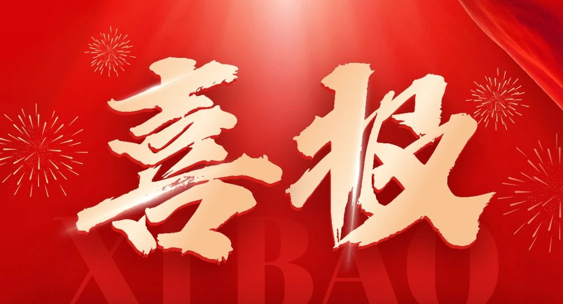 厦门益泰盛电子入选技术创新基金 “白名单”（第二十九批）