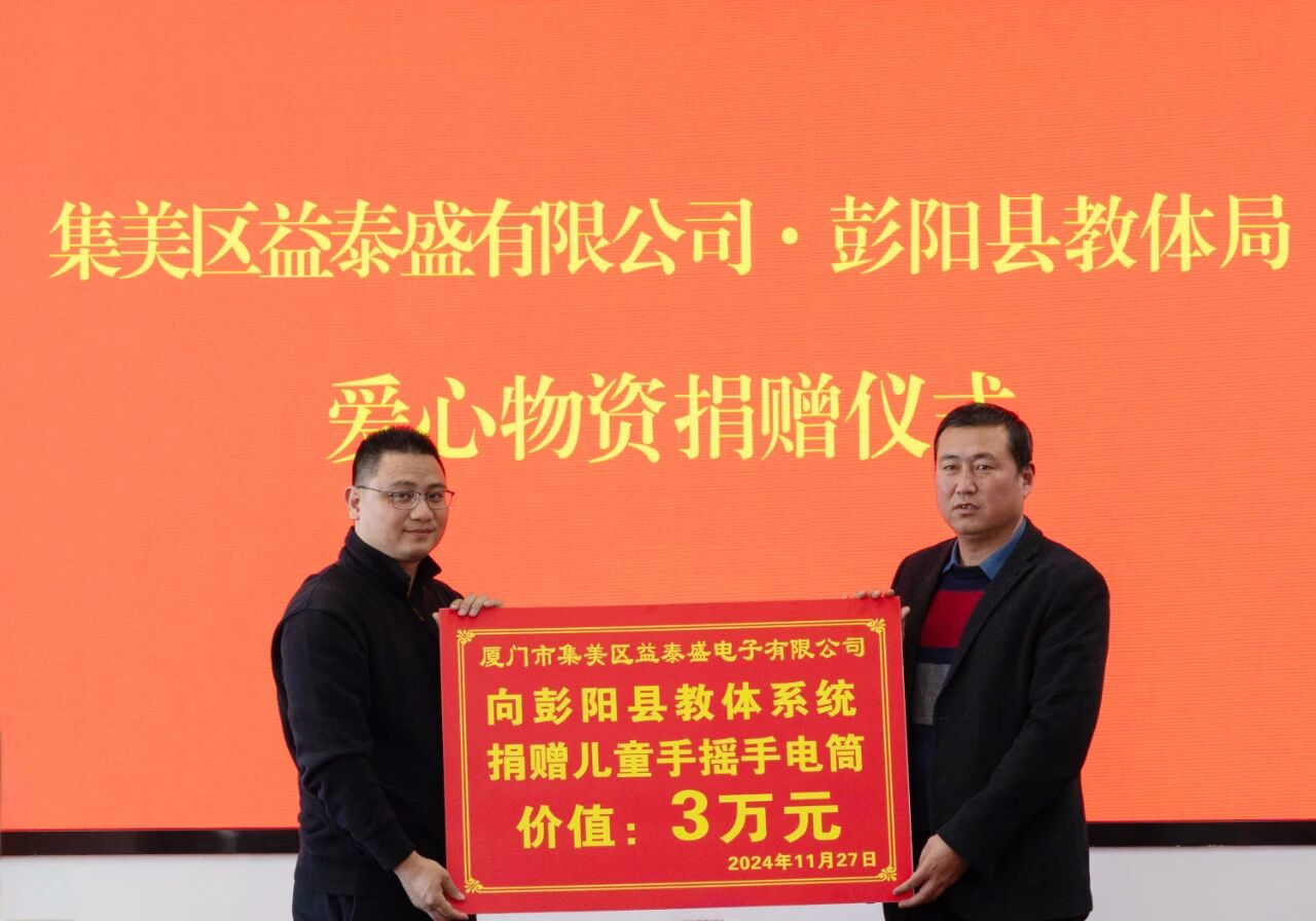 爱心助力闽宁协作 益泰盛电子为彭阳县教体系统捐赠3万元物资